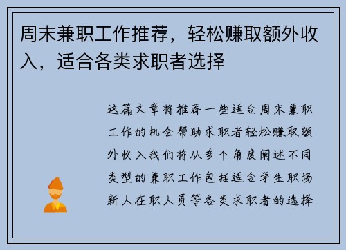 周末兼职工作推荐，轻松赚取额外收入，适合各类求职者选择
