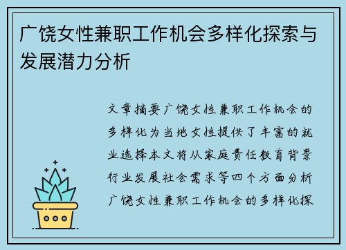 广饶女性兼职工作机会多样化探索与发展潜力分析