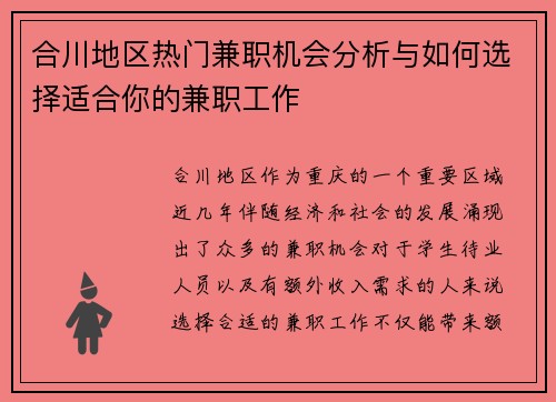 合川地区热门兼职机会分析与如何选择适合你的兼职工作