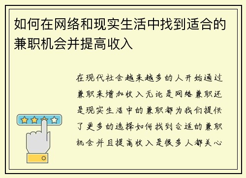 如何在网络和现实生活中找到适合的兼职机会并提高收入