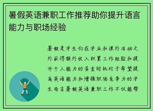 暑假英语兼职工作推荐助你提升语言能力与职场经验