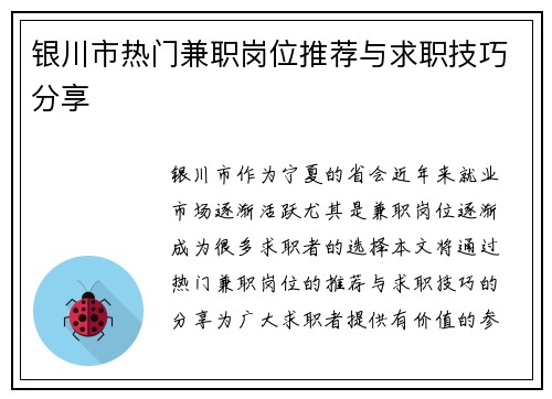 银川市热门兼职岗位推荐与求职技巧分享
