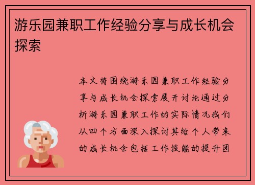 游乐园兼职工作经验分享与成长机会探索