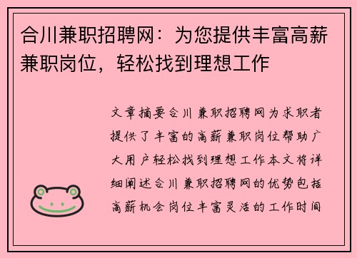 合川兼职招聘网：为您提供丰富高薪兼职岗位，轻松找到理想工作