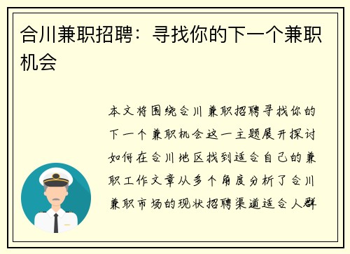 合川兼职招聘：寻找你的下一个兼职机会