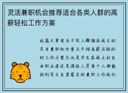 灵活兼职机会推荐适合各类人群的高薪轻松工作方案