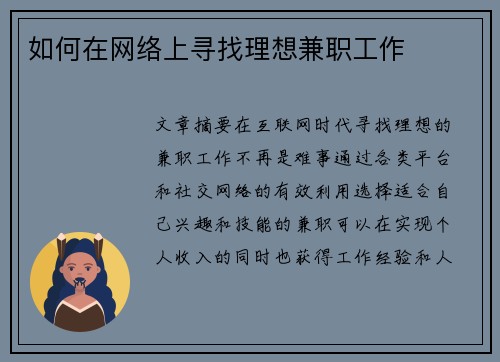 如何在网络上寻找理想兼职工作
