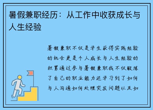 暑假兼职经历：从工作中收获成长与人生经验