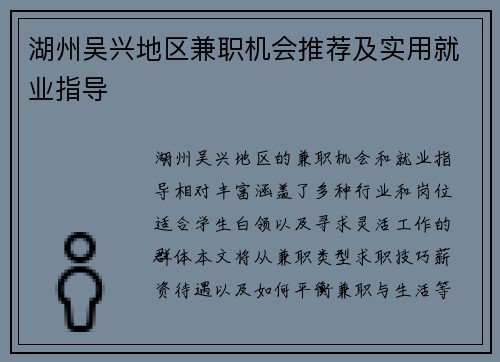 湖州吴兴地区兼职机会推荐及实用就业指导
