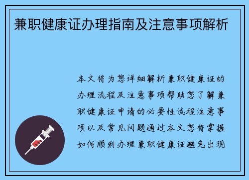兼职健康证办理指南及注意事项解析