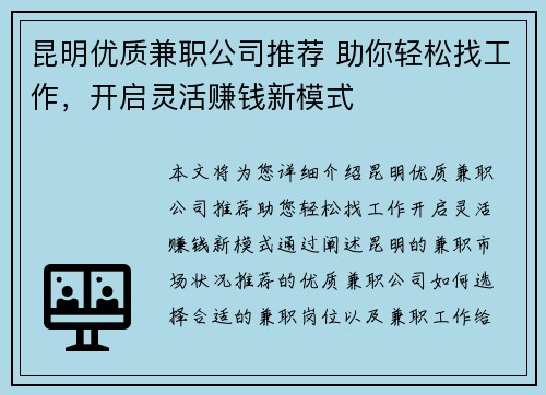 昆明优质兼职公司推荐 助你轻松找工作，开启灵活赚钱新模式