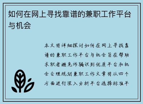 如何在网上寻找靠谱的兼职工作平台与机会