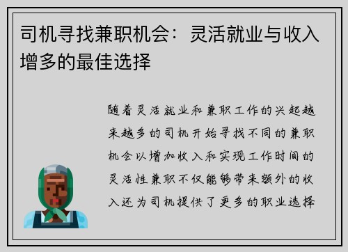 司机寻找兼职机会：灵活就业与收入增多的最佳选择