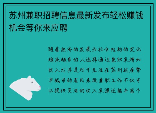 苏州兼职招聘信息最新发布轻松赚钱机会等你来应聘