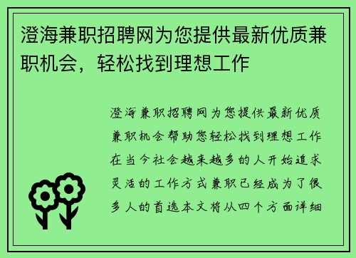 澄海兼职招聘网为您提供最新优质兼职机会，轻松找到理想工作