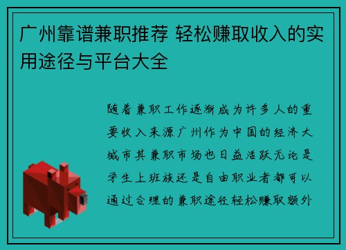 广州靠谱兼职推荐 轻松赚取收入的实用途径与平台大全