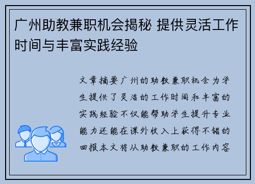 广州助教兼职机会揭秘 提供灵活工作时间与丰富实践经验