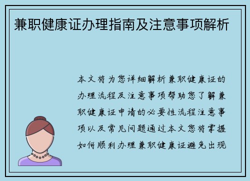 兼职健康证办理指南及注意事项解析