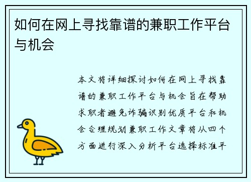 如何在网上寻找靠谱的兼职工作平台与机会