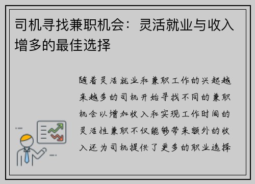 司机寻找兼职机会：灵活就业与收入增多的最佳选择
