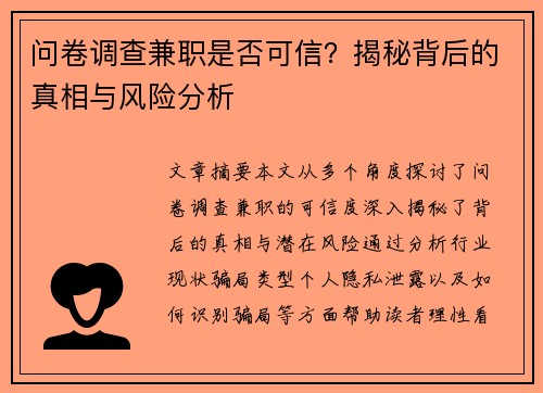 问卷调查兼职是否可信？揭秘背后的真相与风险分析