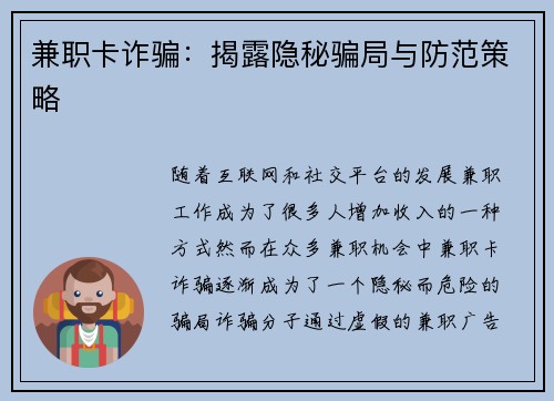 兼职卡诈骗：揭露隐秘骗局与防范策略