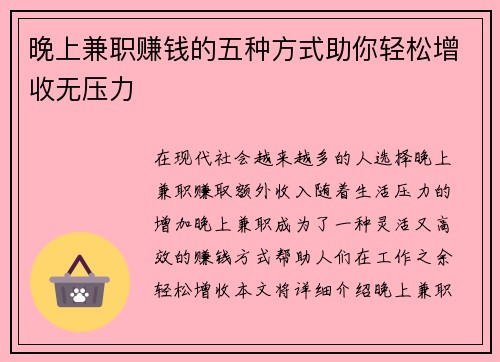 晚上兼职赚钱的五种方式助你轻松增收无压力