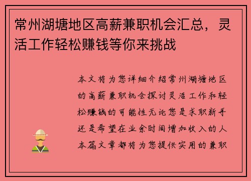 常州湖塘地区高薪兼职机会汇总，灵活工作轻松赚钱等你来挑战