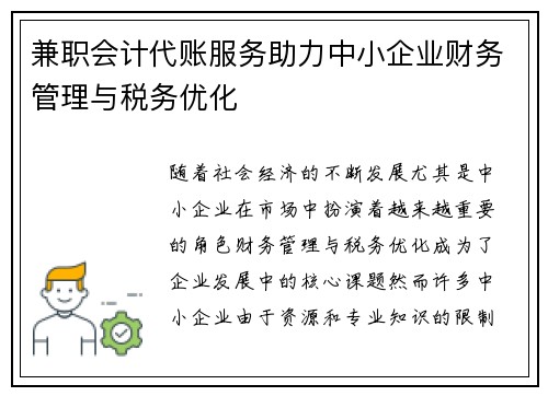 兼职会计代账服务助力中小企业财务管理与税务优化