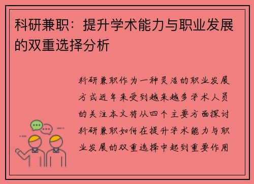 科研兼职：提升学术能力与职业发展的双重选择分析