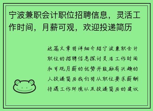 宁波兼职会计职位招聘信息，灵活工作时间，月薪可观，欢迎投递简历