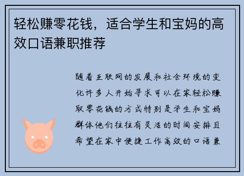 轻松赚零花钱，适合学生和宝妈的高效口语兼职推荐