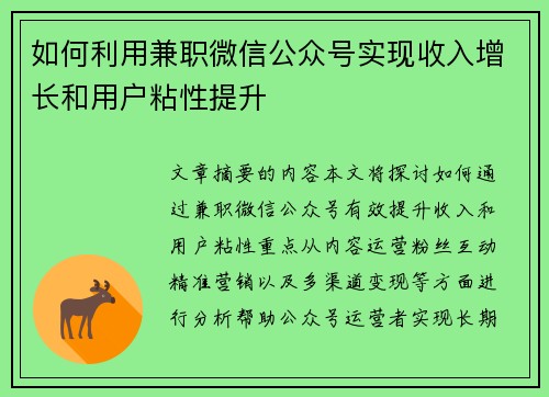 如何利用兼职微信公众号实现收入增长和用户粘性提升