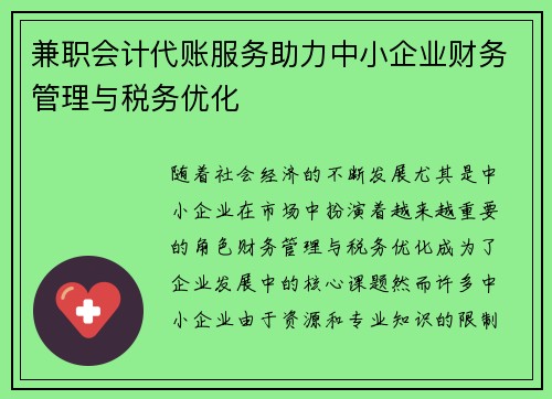 兼职会计代账服务助力中小企业财务管理与税务优化