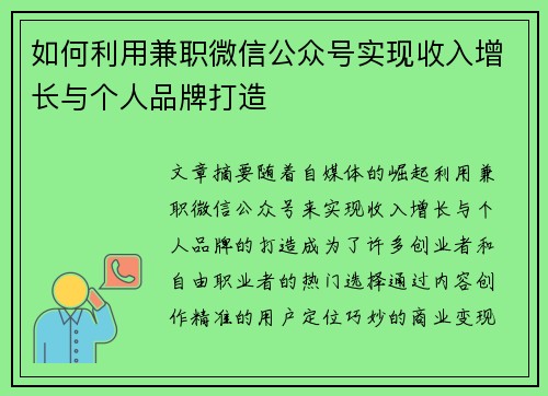 如何利用兼职微信公众号实现收入增长与个人品牌打造