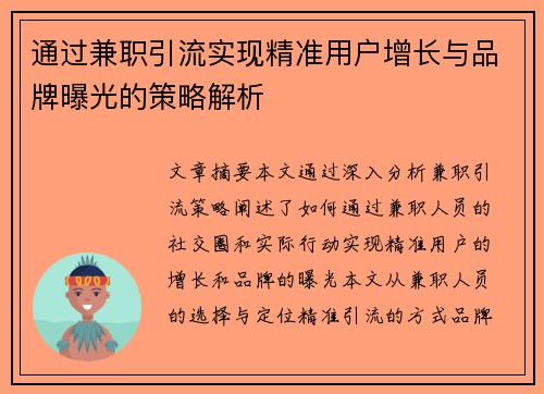 通过兼职引流实现精准用户增长与品牌曝光的策略解析
