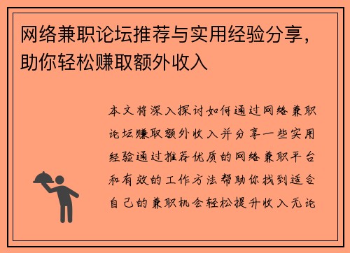 网络兼职论坛推荐与实用经验分享，助你轻松赚取额外收入
