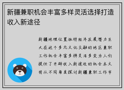 新疆兼职机会丰富多样灵活选择打造收入新途径