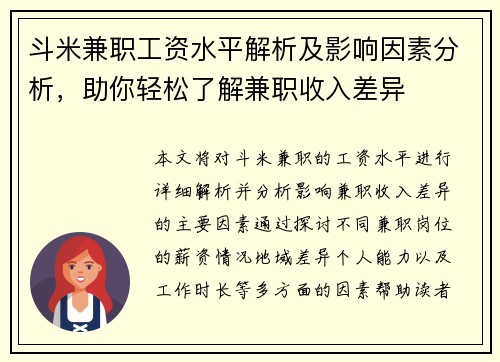 斗米兼职工资水平解析及影响因素分析，助你轻松了解兼职收入差异