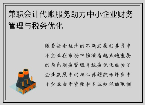兼职会计代账服务助力中小企业财务管理与税务优化
