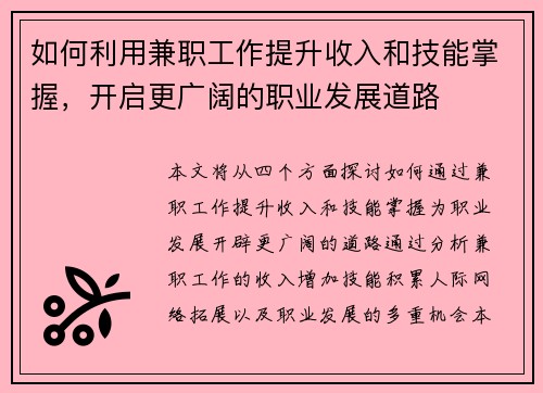 如何利用兼职工作提升收入和技能掌握，开启更广阔的职业发展道路