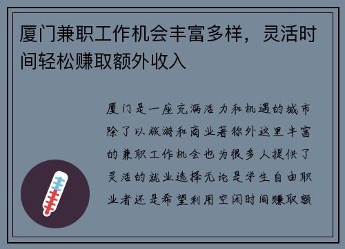厦门兼职工作机会丰富多样，灵活时间轻松赚取额外收入