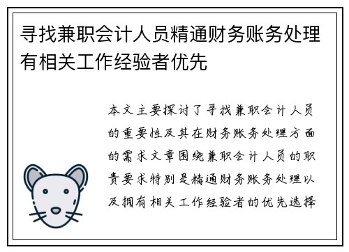 寻找兼职会计人员精通财务账务处理有相关工作经验者优先