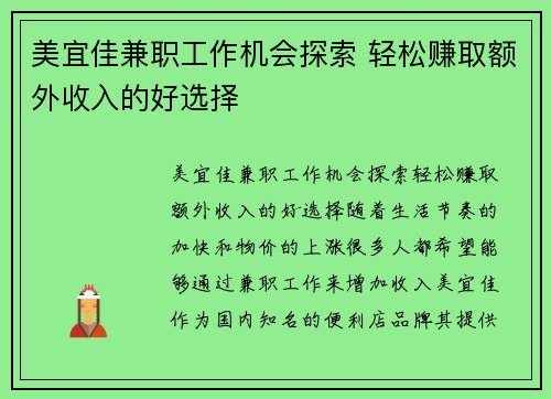美宜佳兼职工作机会探索 轻松赚取额外收入的好选择