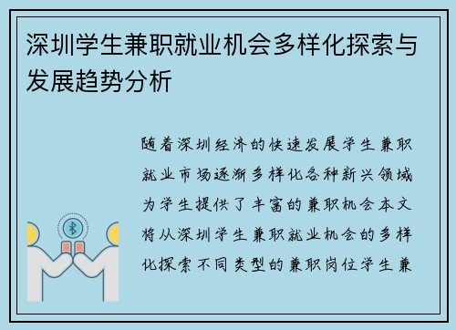 深圳学生兼职就业机会多样化探索与发展趋势分析