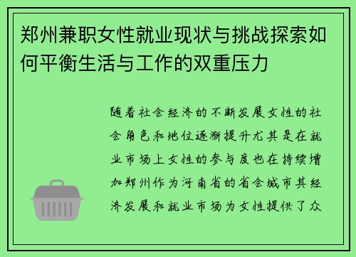 郑州兼职女性就业现状与挑战探索如何平衡生活与工作的双重压力