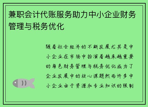 兼职会计代账服务助力中小企业财务管理与税务优化