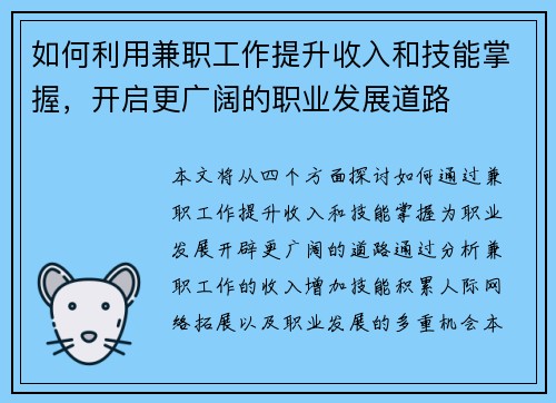 如何利用兼职工作提升收入和技能掌握，开启更广阔的职业发展道路