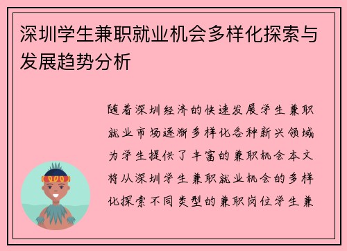 深圳学生兼职就业机会多样化探索与发展趋势分析