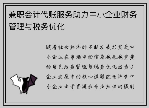 兼职会计代账服务助力中小企业财务管理与税务优化